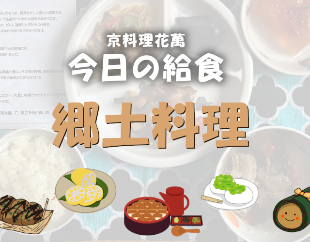 幼稚園　保育園　給食　郷土料理