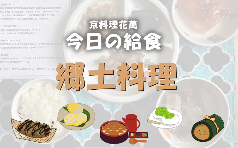 幼稚園　保育園　給食　郷土料理